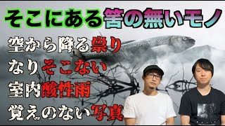 【怪異体験談】貴重！怪雨体験談が集まった！？ファフロツキーズ体験からある筈の無いモノ体験談と怪奇現象に遭遇した人たち！【ファフロスキーズ】