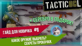 Tacticool (видео)