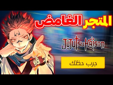 صدمة متجر جوجوتسو كايسن الغامض الموعد الرسمي مزاد السكن المتطور 2025