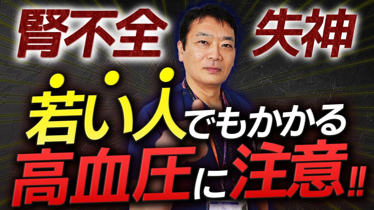 【35歳以下の高血圧】「若年性高血圧」の概要と治療法【大学病院の専門家が解説】