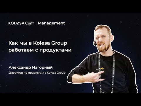 Александр Нагорный, «Как мы в Kolesa Group работаем с продуктами»