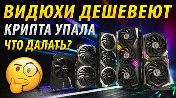 🤔ВИДЮХИ ДЕШЕВЕЮТ, КРИПТА УПАЛА, ЧТО ДЕЛАТЬ?