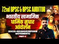 72nd BPSC &amp; Auditor 2026 | History Class | Socio-Religious Reform Movements by Rahul Sir