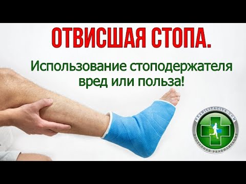 Парез стопы. Стоподержатель польза или вред. - YouTube