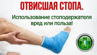 картинка: Парез стопы. Стоподержатель польза или вред.