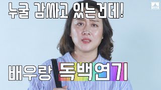 배우랑 독백! 드라마 [로맨스는 별책부록] 서영아 역 허배우의 독백연기