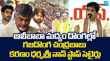 Karanam Dharmasri Satires On Chandrababu Over TDP Fake Liquor Scam | Sakshi TV Live