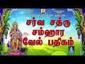 Sarva Sathru Samhaaravel Padhiham | BEST TAMIL MURUGAN DEVOTIONAL SONG