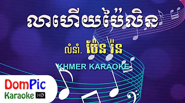 លាហើយប៉ៃលិន ប៉ែន រ៉ន ភ្លេងសុទ្ធ - Lea Hery Pailin Pen Ron - DomPic Karaoke