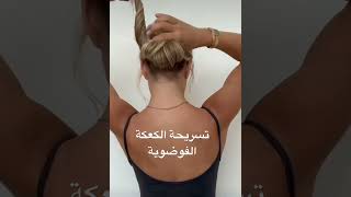 تسريحة الكعكة الفوضوية 👩‍🦱👩‍🦱