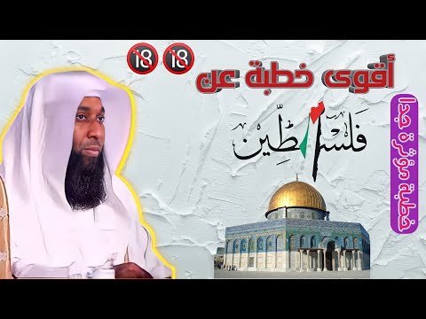 اقوى فيديو عن القضية الفلسطينية والمسجد الأقصى للشيخ بدر بن نادر المشاري