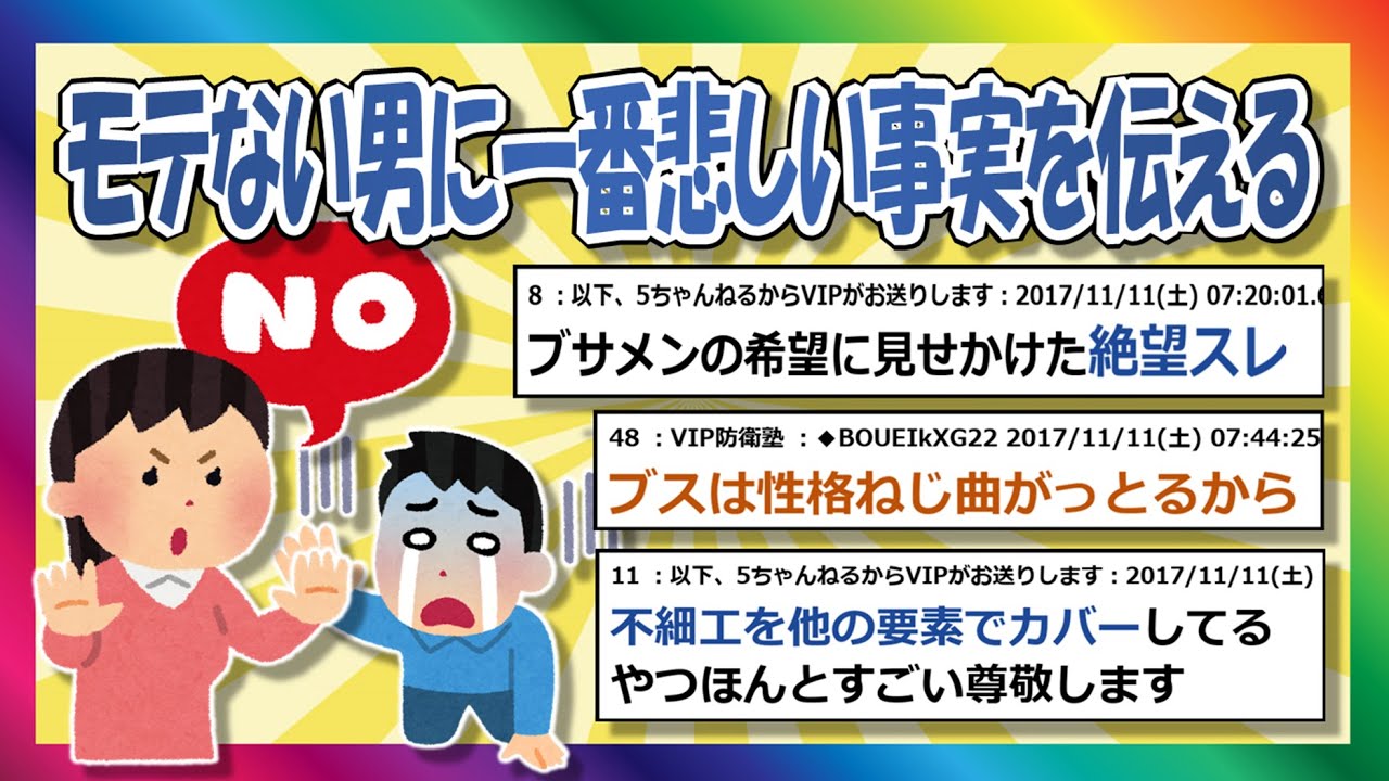 【2chまとめ】モテない男に真実教えてやるよ【ゆっくり】