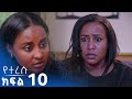 сЛисЙ сИисИ сКнсННсИН 10 Yeteresu New Ethiopian Movie 2025 Amharicfilm Alnegam сЛисЙ сИисИ сКнсННсИН 10 Yeteresu New Ethiopian Movie 2025 Amharicfilm Alnegam