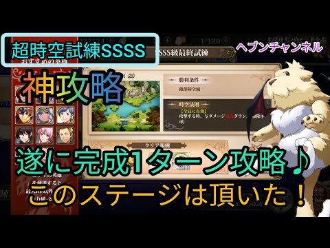 【ランモバ】神攻略:超時空試練SSSS(ジュグラー)1ターン攻略!!遂に完成これぞ神回?法則無視の超攻略♪【ラングリッサーモバイル】ヘブンチャンネル1ターン攻略、超時空試練攻略ヘブンチャンネル。