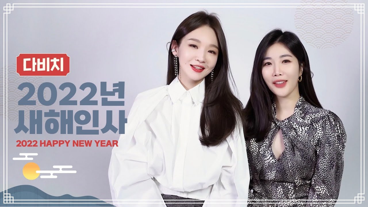 다비치 (DAVICHI) | 2022 설 인사 메시지 🐯