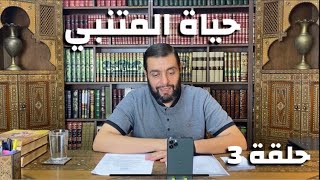 كرسي المتنبي (شرح ديوان المتنبي) - حلقة (٣) - أيمن العتوم