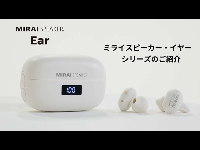 ミライスピーカー・イヤー使い方動画3分 - YouTube