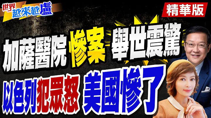 【#世界越來越盧】拜登訪以色列目的曝!介文汲:幫納坦雅胡清除"外交障礙"!怒轟歐美高舉人道大旗卻"視人命如草芥"!@CtiTv - 天天要聞