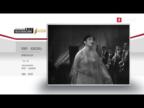 #ტელემუზეუმი მომღერალი ლილი გეგელია