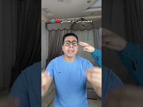 مخسرش ام عيالي
