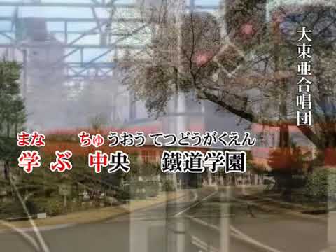 4055 ◎中央鉄道学園歌