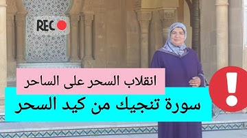 سورة تنجيك من كيد السحرة - انقلاب السحر على الساحر