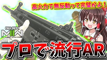 【CoD:MW2】プロで流行のAR『TAQ-56（SCAR-L)』高火力なのに無反動という完璧すぎる武器！！【ゆっくりCeVIO実況】