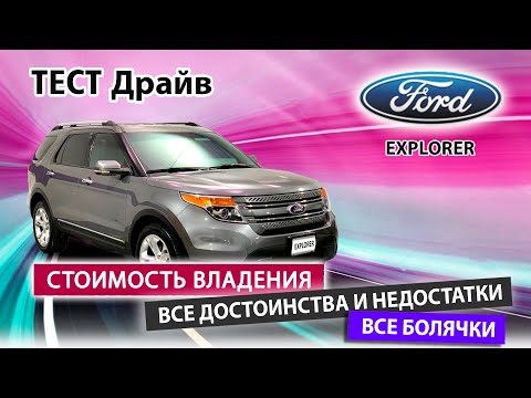 Стоит ли брать Ford Explorer? Правда и мифы