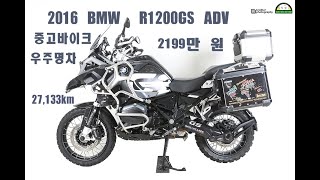 브라더 모터스] 4K 2016 Bmw R1200Gs Adv 어드방 어드벤처 우주명차 중고 바이크 위탁판매 중고 오토바이 위탁판매 판매완료  - Youtube