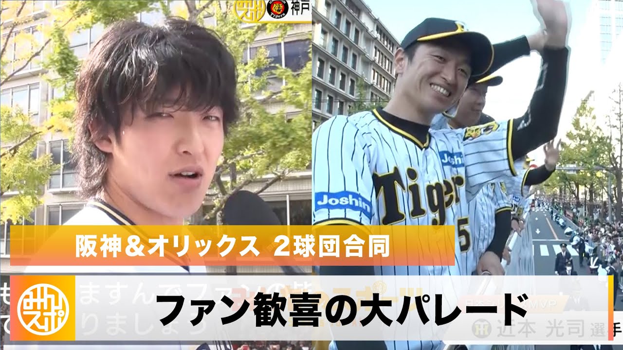 阪神・オリックス】100万人のファンが集まる！歓喜の優勝記念パレード