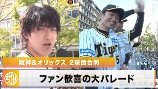 【阪神・オリックス】100万人のファンが集まる！歓喜の優勝記念パレード