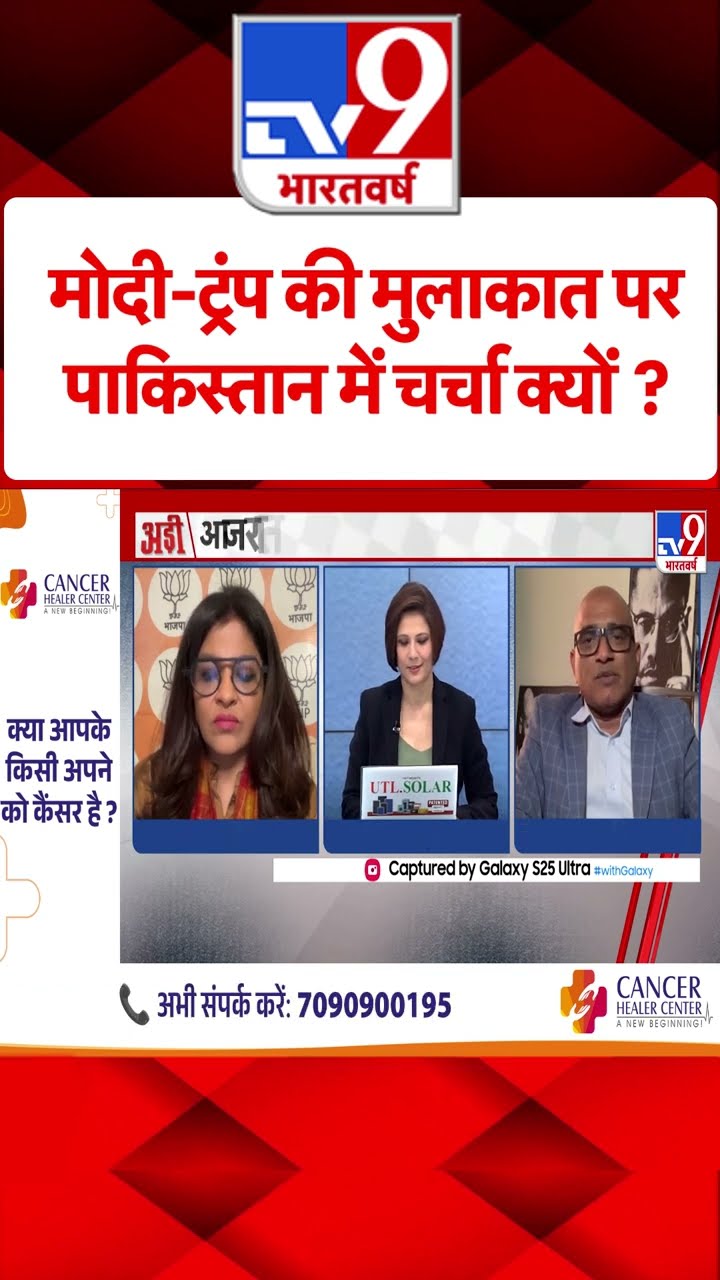 PM Modi US Visit : मोदी-ट्रंप की मुलाकात पर पाकिस्तान में चर्चा क्यों ? | #shorts