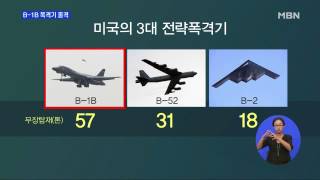 '죽음의 백조' 미 B-1B 폭격기, 한반도 출격