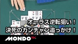 オーラス逆転狙い！決死のカンチャン追っかけリーチ！運命の裏ドラは！？
