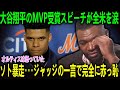 大谷翔平のMVP受賞スピーチが全米を涙！ソト暴走…だがジャッジの一言で全てが終わった。Papiも絶句「彼は聖人になった」【海外の反応 MLBメジャー 野球】