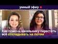 ⚡ Как школьнику приступить к Делу и перестать откладывать на потом || УМНЫЙ ЭФИР от 07.02.2021