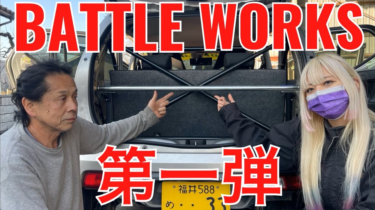 [バトルワークス]第一弾☆自作リアロールバーで剛性をガチガチにしてみた！