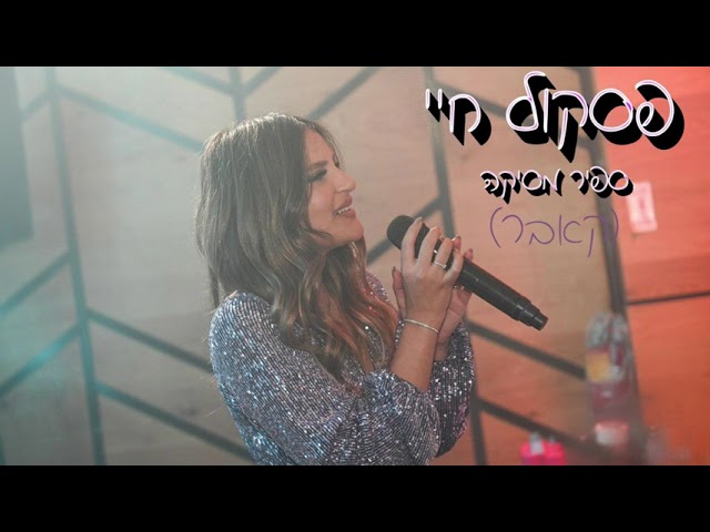 Sleduj ספיר מסיקה - פסקול חיי קאבר(עומר אדם) na YouTube
