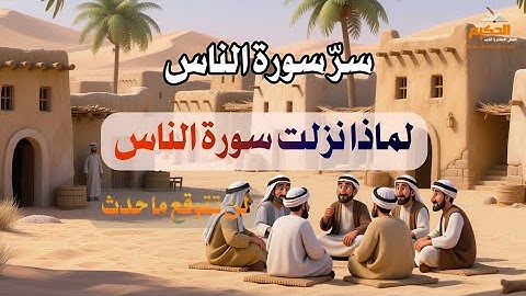 الليلة التي نزلت فيها سورة الناس… القصة الكاملة التي لا يعرفها الكثير!”