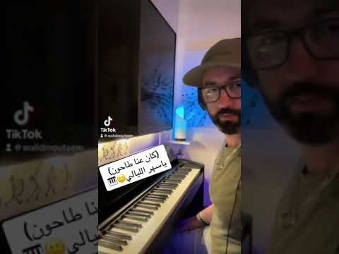 كان عنا طاحون عزف بيانو وليد المطعم