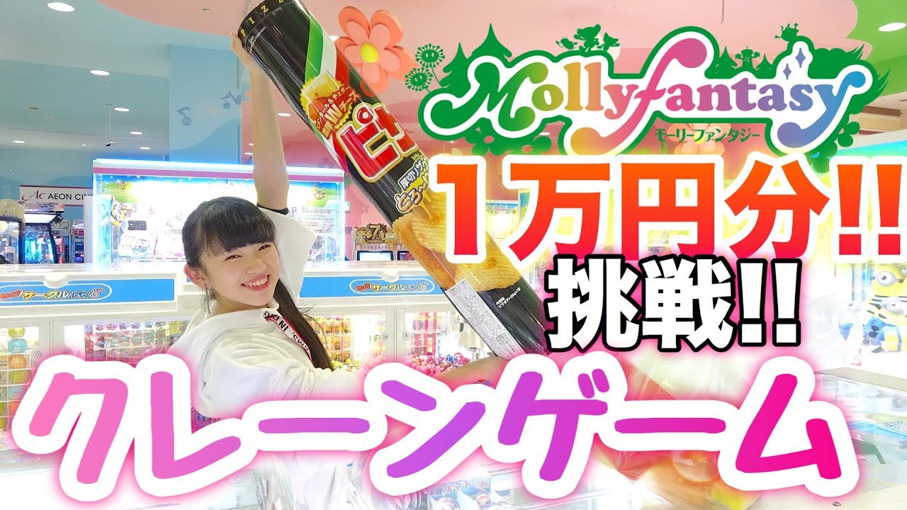 モーリーファンタジー　クレーンゲームでゆーぽんの本気見せるぜ!!