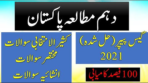 10th Pakistan Studies | SOLVED Guess papers 2021 | Smart Syllabus | 100% Success in ONE MONTH