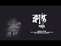 Klanto Shorir а а Ќа Іа ѕа Ёа Ќа а а а Ђа Shamiul Shezan New Bangla Song 2024 Official Lyric Video Klanto Shorir а а Ќа Іа ѕа Ёа Ќа а а а Ђа Shamiul Shezan New Bangla Song 2024 Official Lyric Video