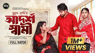 Adorsho Shami (আদর্শ স্বামী) | Nipun Ahmed | Nowshin | Kobita | New Bangla Natok2024