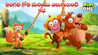 తింగరి కోతి కథ | Telugu Cartoon Stories | Tingari Kothi and Elugubanti Story Telugu