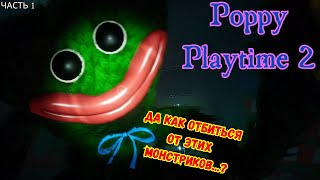 Poppy Playtime Chapter 2. Часть 1.
