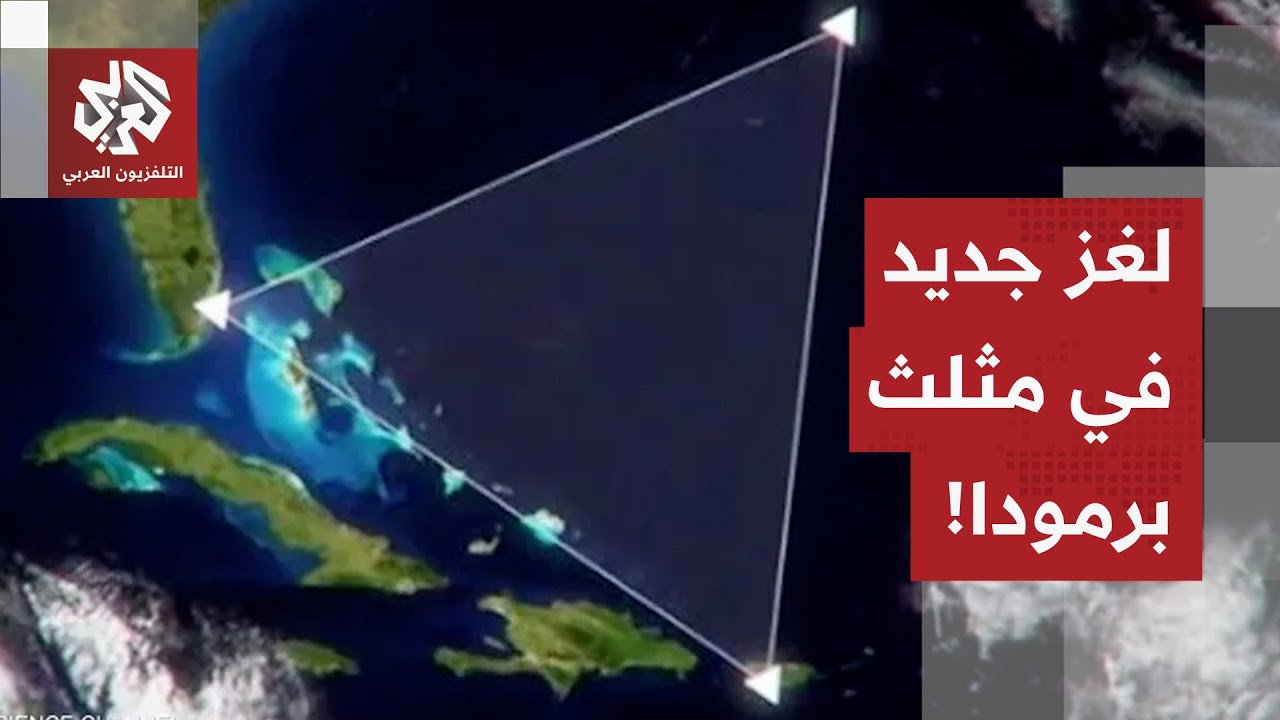 مثلث برمودا يواصل إبهار العالم بألغازه.. العلماء يكتشفون معطيات مثيرة حول المثلث الأكثر غموضا