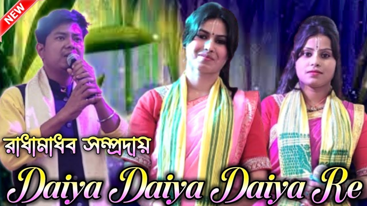 Daya Daya Daya Re || Hare Krishna Sure || হিন্দি গানের সুরে || ফুলেশ্বর সিংহ