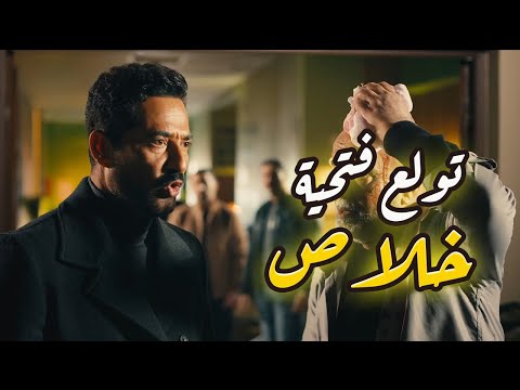 سيد الناس بعد اللي فتحية عملتوا خلاص مش بقي عليها عمرو سعد سيد الناس