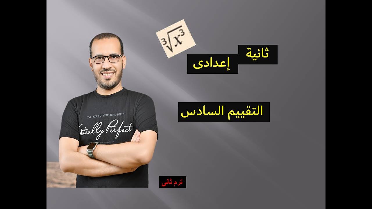 حل التقييم السادس للصف الثانى الاعدادى